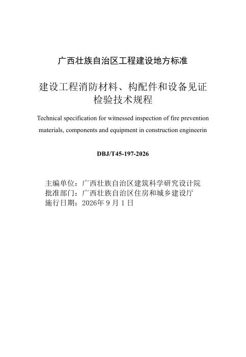DBJ/T45-197-2026 建设工程消防材料、构配件和设备见证检验技术规程