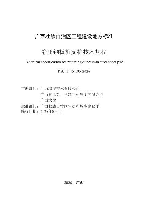 DBJ/T45-195-2026 静压钢板桩支护技术规程