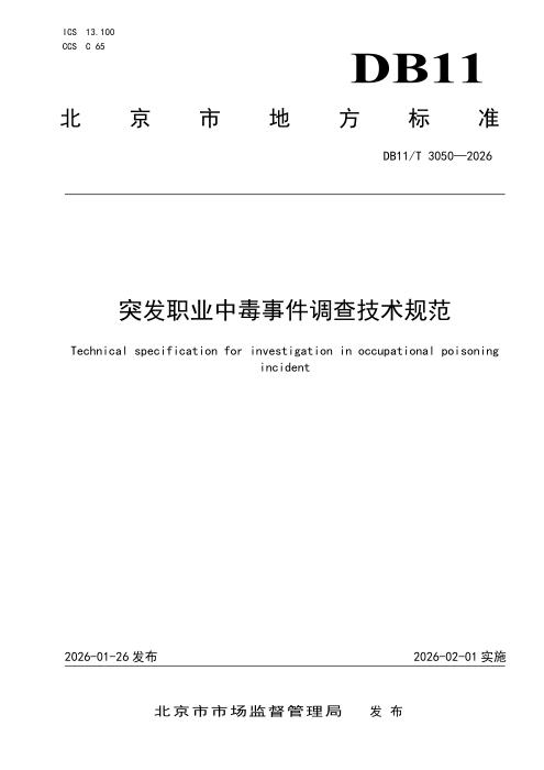 DB11/T 3050-2026 突发职业中毒事件调查技术规范