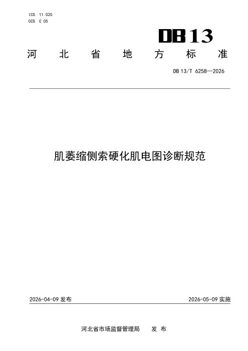 DB13/T 6258-2026 肌萎缩侧索硬化肌电图诊断规范