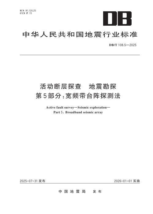 DB/T 108.5-2025 活动断层探查 地震勘探 第5部分：宽频带台阵探测法