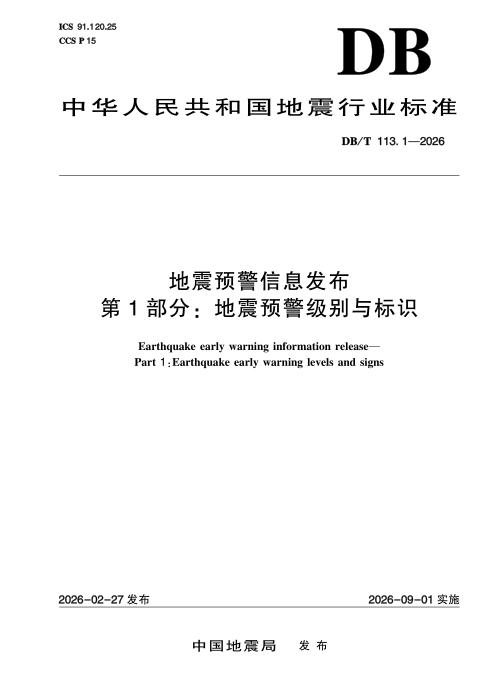 DB/T 113.1-2026 地震预警信息发布 第1部分：地震预警级别与标识