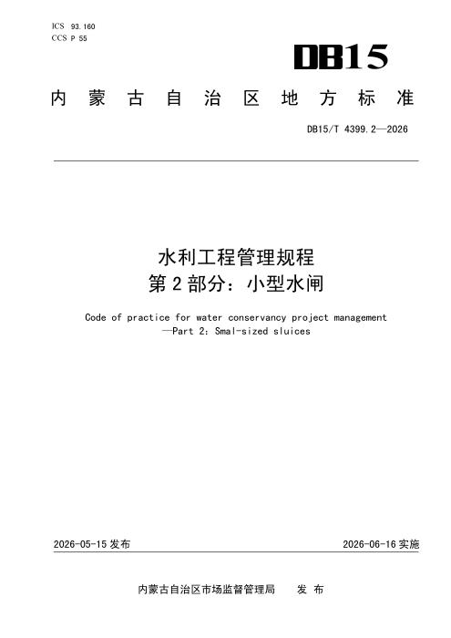 DB15/T 4399.2-2026 水利工程管理规程 第2部分：小型水闸