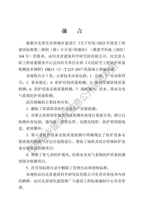 DB13(J)/T 8591-2024 人民防空工程防护质量检测技术规程