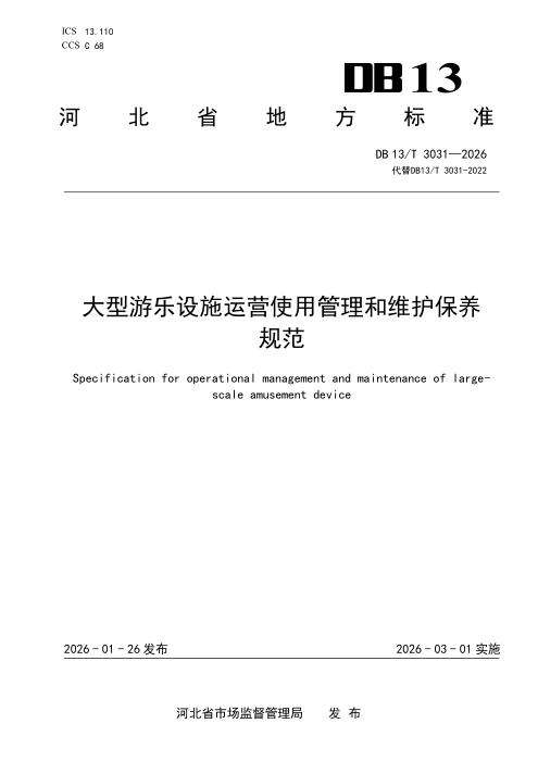 DB13/T 3031-2026 大型游乐设施运营使用管理和维护保养规范