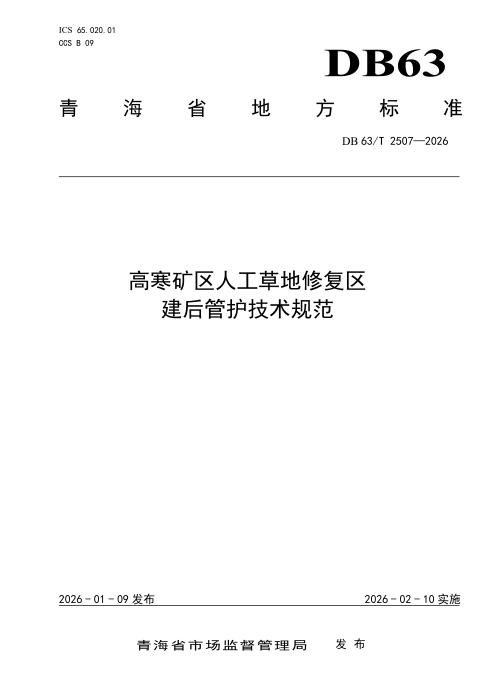DB63/T 2507-2026 高寒矿区人工草地修复区建后管护技术规范