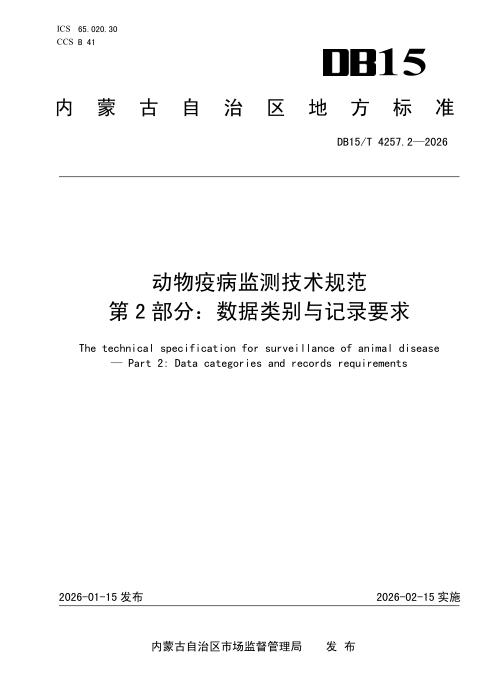 DB15/T 4257.2-2026 动物疫病监测技术规范 第2部分：数据类别与记录要求