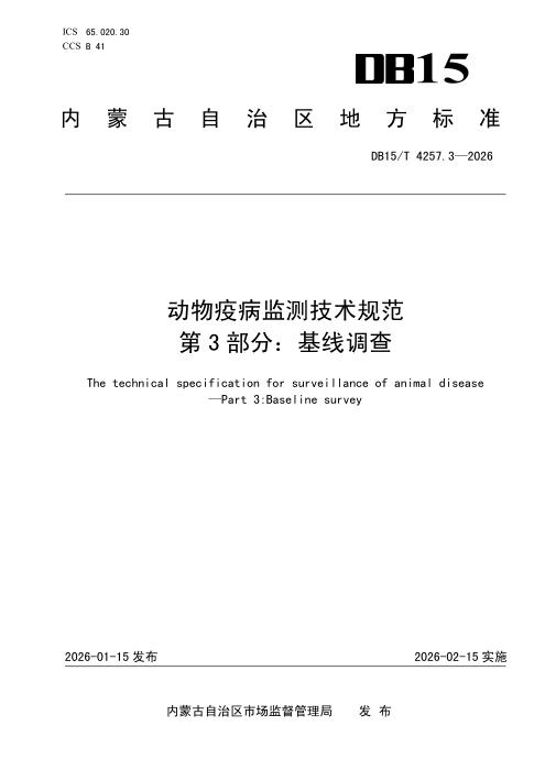 DB15/T 4257.3-2026 动物疫病监测技术规范 第3部分：基线调查