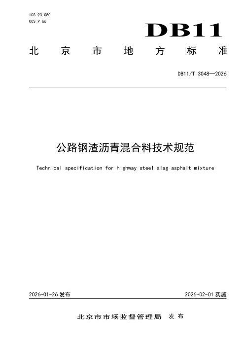 DB11/T 3048-2026 公路钢渣沥青混合料技术规范