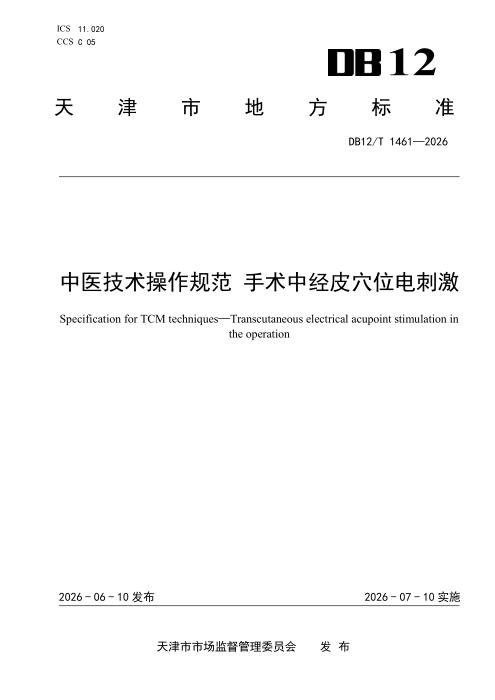 DB12/T 1461-2026 中医技术操作规范 手术中经皮穴位电刺激