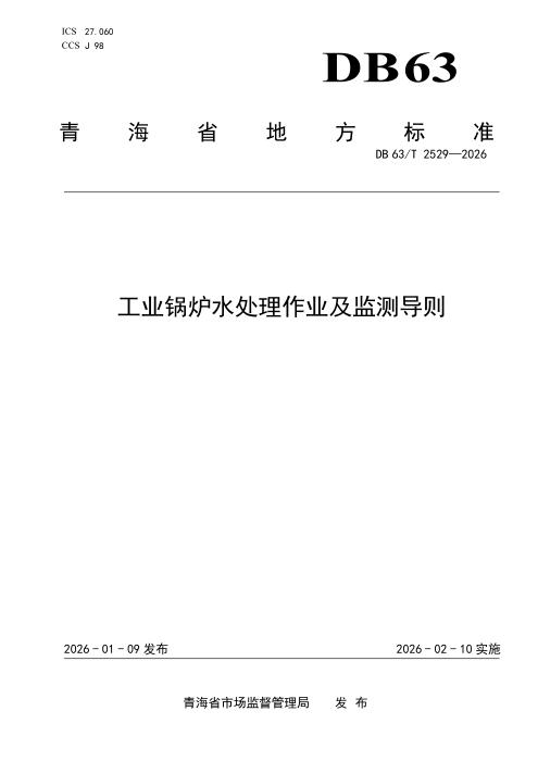 DB63/T 2529-2026 工业锅炉水处理作业及监测导则