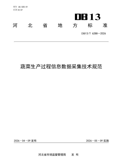 DB13/T 6288-2026 蔬菜生产过程信息数据采集技术规范