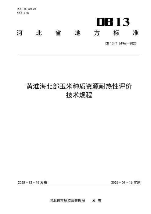 DB13/T 6196-2025 黄淮海北部玉米种质资源耐热性评价技术规程