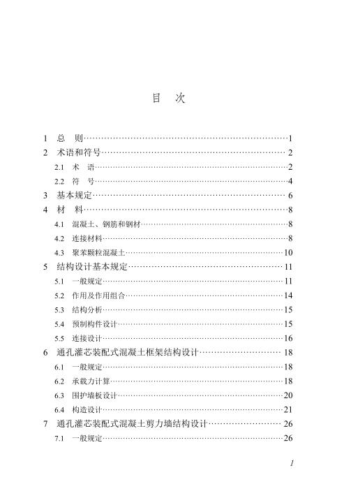DBJ/T45-168-2024 通孔灌芯装配式混凝土结构技术规程