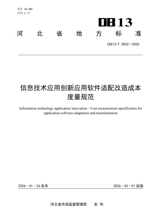 DB13/T 3052-2026 信息技术应用创新 应用软件适配改造成本度量规范