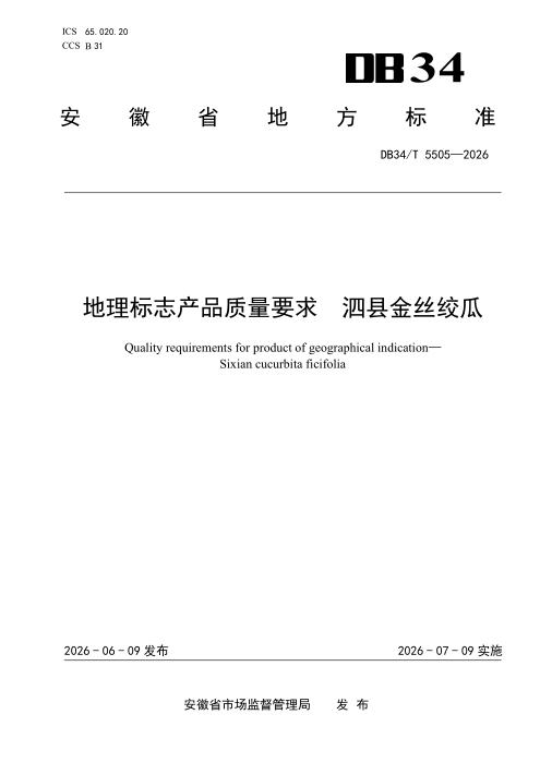 DB34/T 5505-2026 地理标志产品质量要求 泗县金丝绞瓜