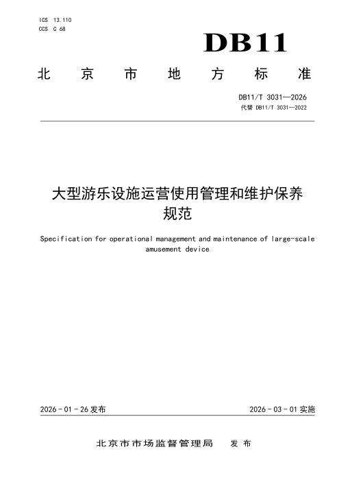 DB11/T 3031-2026 大型游乐设施运营使用管理和维护保养规范
