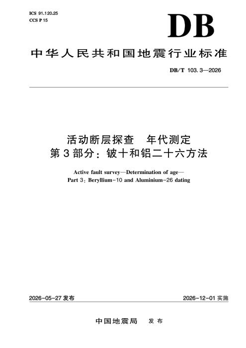DB/T 103.3-2026 活动断层探查 年代测定 第3部分：铍十和铝二十六方法