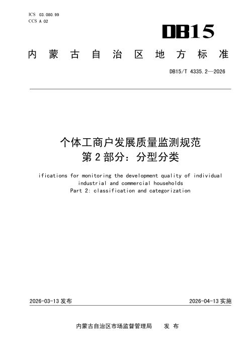 DB15/T 4335.2-2026 个体工商户发展质量监测规范 第2部分：分型分类