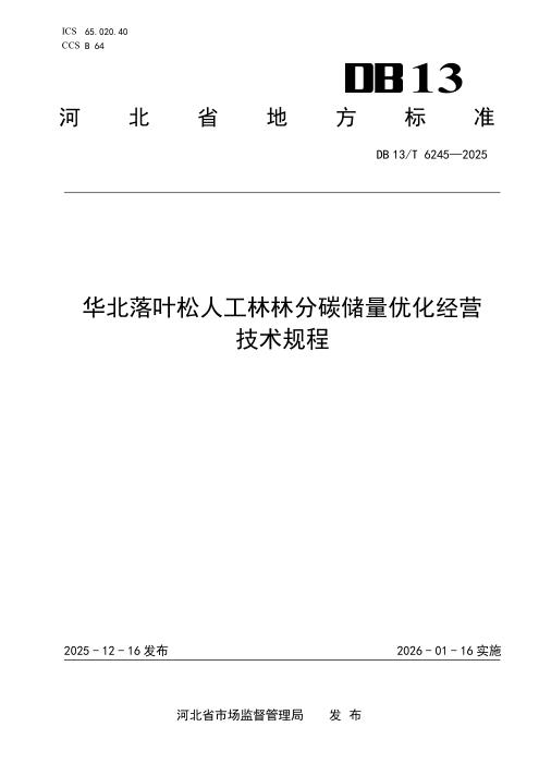 DB13/T 6245-2025 华北落叶松人工林林分碳储量优化经营技术规程
