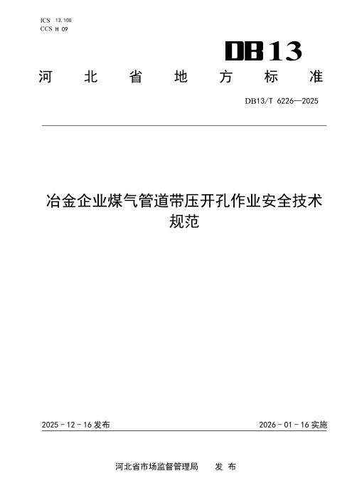 DB13/T 6226-2025 冶金企业煤气管道带压开孔作业安全技术规范