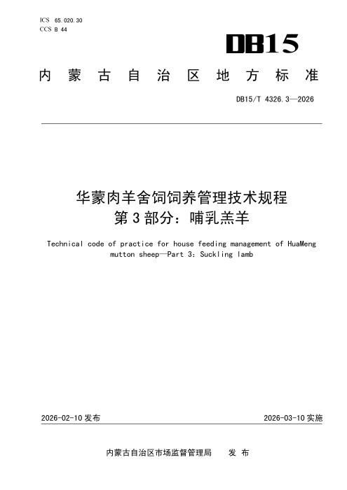 DB15/T 4326.3-2026 华蒙肉羊舍饲饲养管理技术规程 第3部分：哺乳羔羊