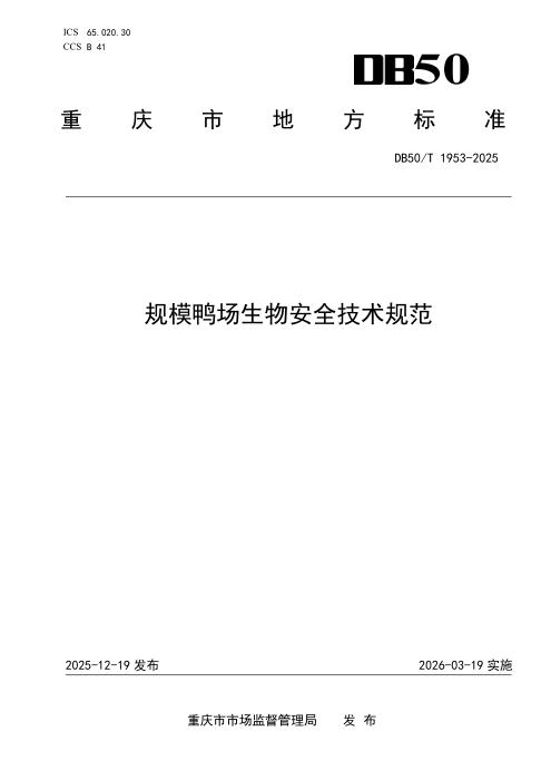 DB50/T 1953-2025 规模鸭场生物安全技术规范