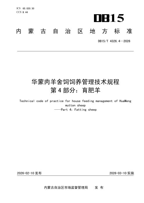 DB15/T 4326.4-2026 华蒙肉羊舍饲饲养管理技术规程 第4部分：育肥羊