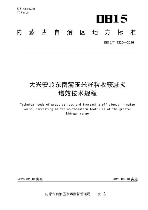 DB15/T 4320-2026 大兴安岭东南麓玉米籽粒收获减损增效技术规程
