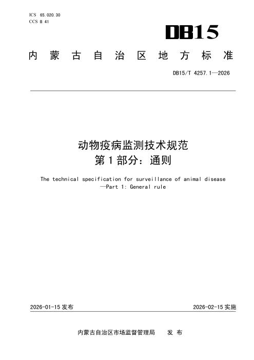 DB15/T 4257.1-2026 动物疫病监测技术规范 第1部分：通则