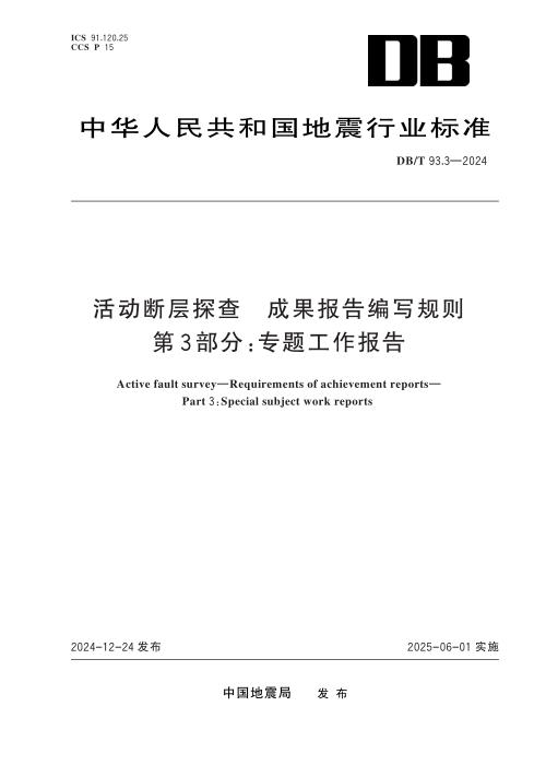 DB/T 93.3-2024 活动断层探查成果报告编写规则 第3部分：专题工作报告