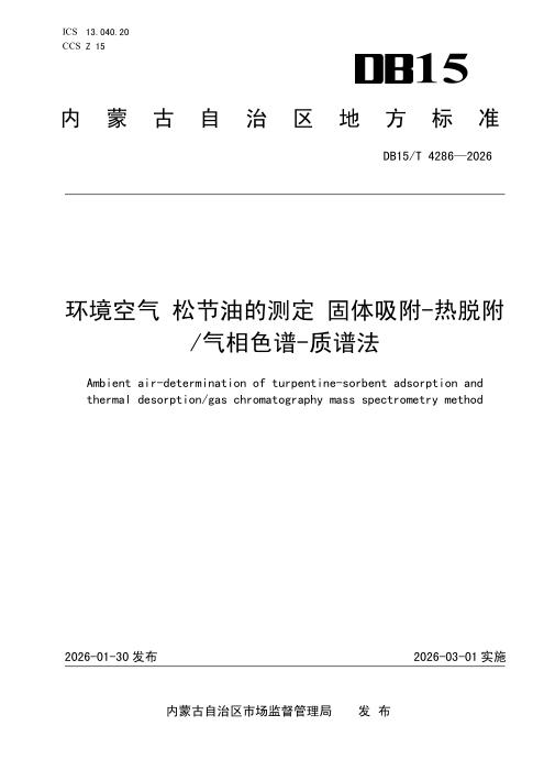 DB15/T 4286-2026 环境空气 松节油的测定 固体吸附-热脱附 气相色谱-质谱法