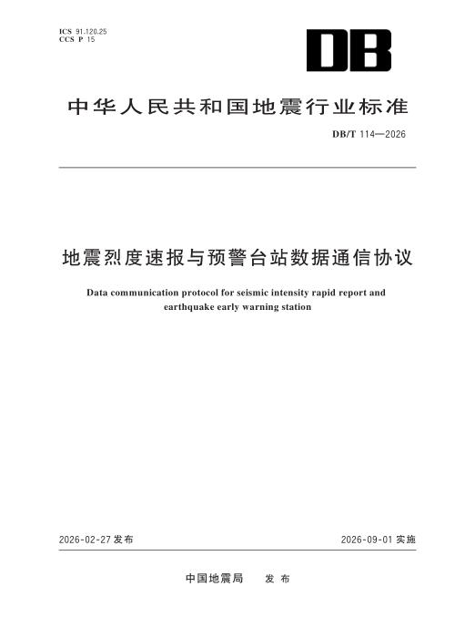 DB/T 114-2026 地震烈度速报与预警台站数据通信协议