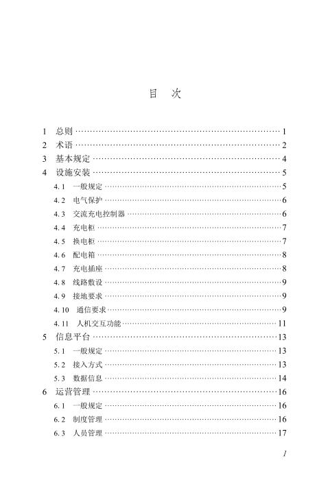 DBJ/T45-181-2024 电动自行车集中充电设施安装及运营管理规程