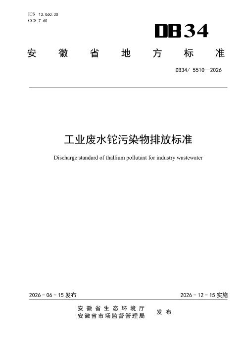 DB34/5510-2026 工业废水铊污染物排放标准