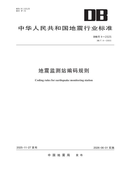DB/T 4-2025 地震监测站编码规则