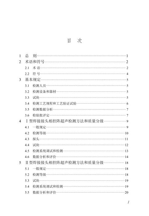 DBJ/T45-189-2025 铝合金焊缝相控阵超声检测技术规程