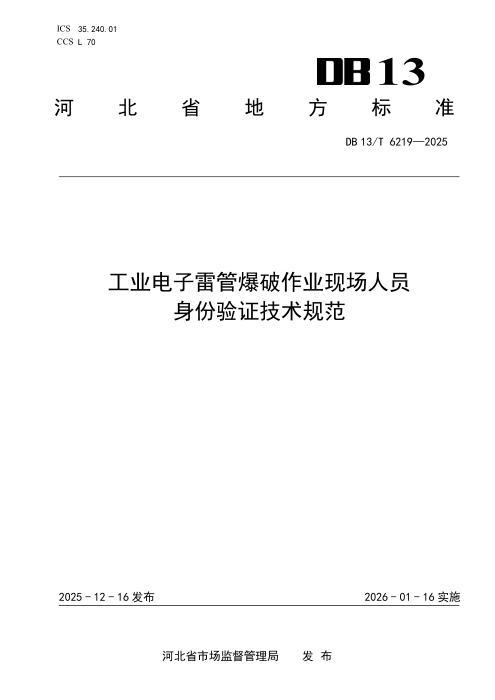 DB13/T 6219-2025 工业电子雷管爆破作业现场人员身份验证技术规范
