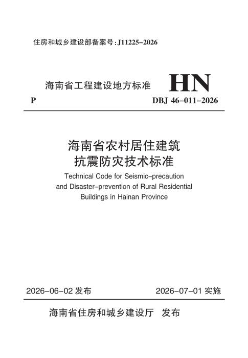 DBJ46-011-2026 海南省农村居住建筑抗震防灾技术标准