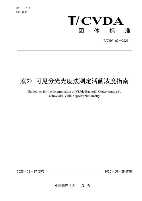 T/CVDA 62-2025 紫外-可见分光光度法测定活菌浓度指南
