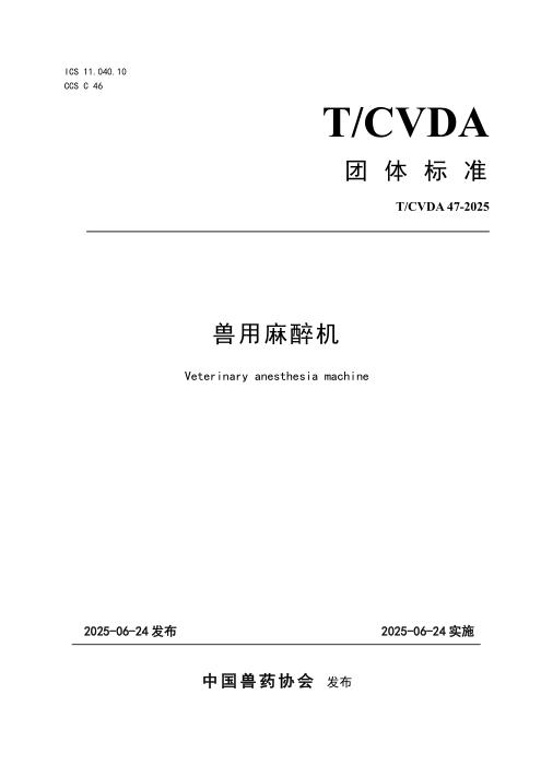 T/CVDA 47-2025 兽用麻醉机