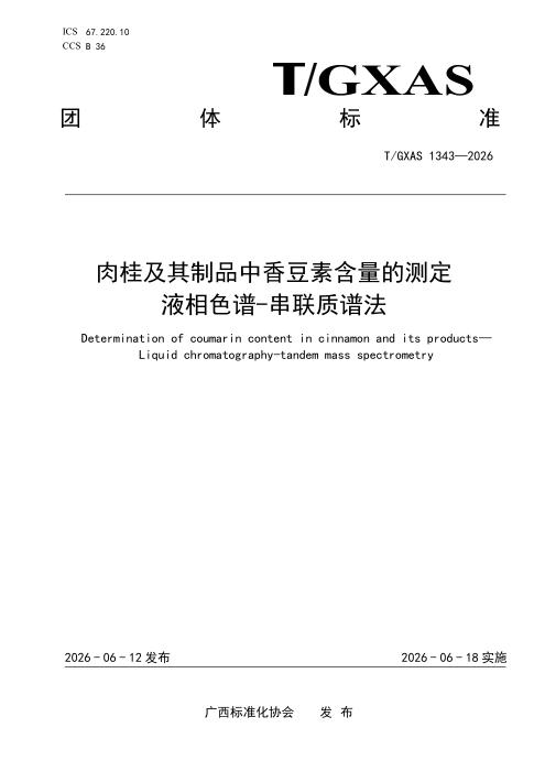 T/GXAS 1343-2026 肉桂及其制品中香豆素含量的测定 液相色谱-串联质谱法