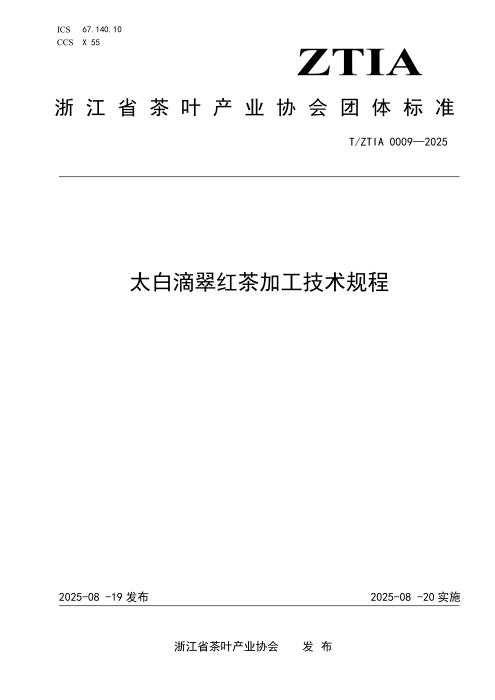 T/ZTIA 0009-2025 太白滴翠红茶加工技术规程