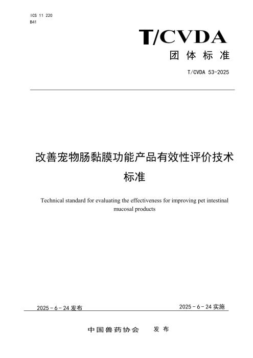 T/CVDA 53-2025 改善宠物肠黏膜功能产品有效性评价技术标准