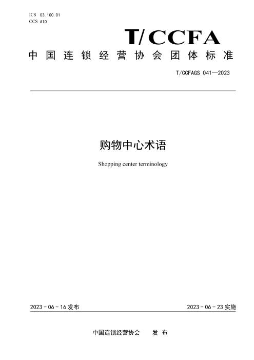T/CCFAGS 041-2023 购物中心术语