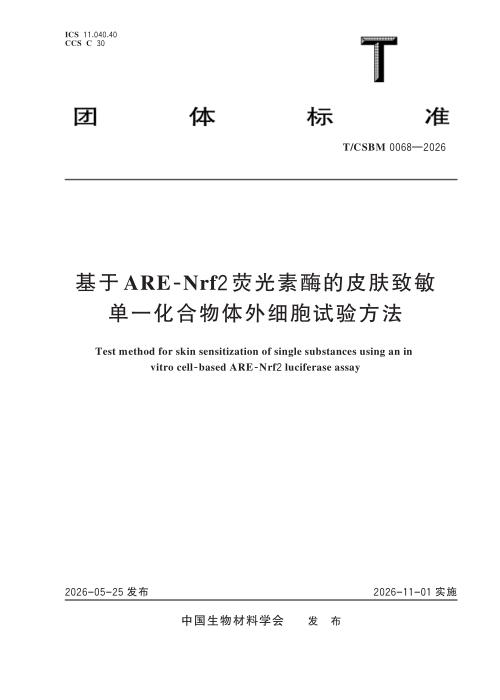 T/CSBM 0068-2026 基于 ARE-Nrf2 荧光素酶的皮肤致敏 单一化合物体外细胞试验方法