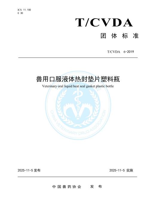 T/CVDA 6-2019 兽用口服液体热封垫片塑料瓶 2025年版