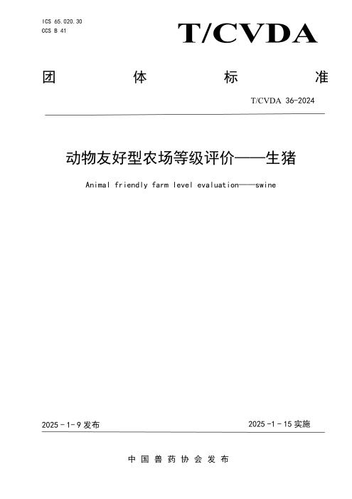 T/CVDA 36-2024 动物友好型农场等级评价-生猪