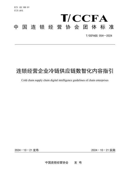 T/CCFAGS 054-2024 连锁经营企业冷链供应链数智化指引