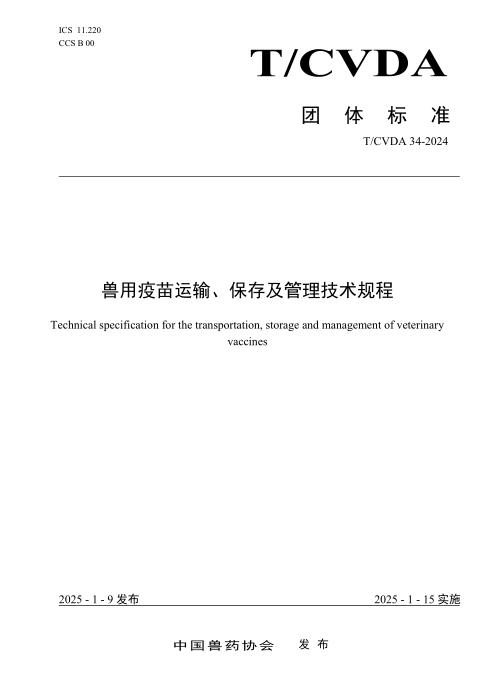 T/CVDA 34-2024 兽用疫苗运输、保存及管理技术规程